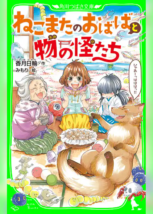 ねこまたのおばばと物の怪たち（角川つばさ文庫）