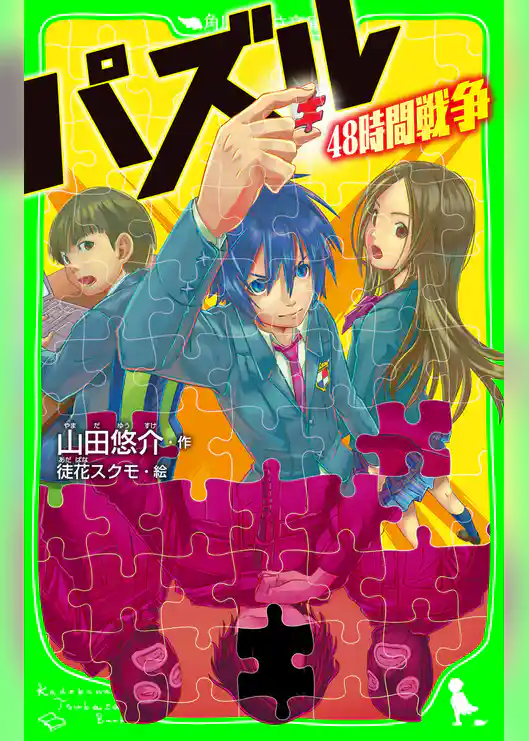 パズル　４８時間戦争