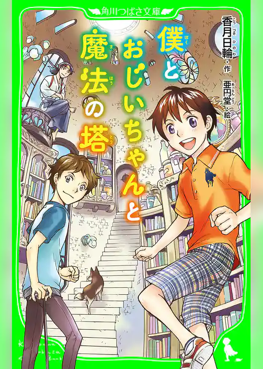 僕とおじいちゃんと魔法の塔　（角川つばさ文庫）