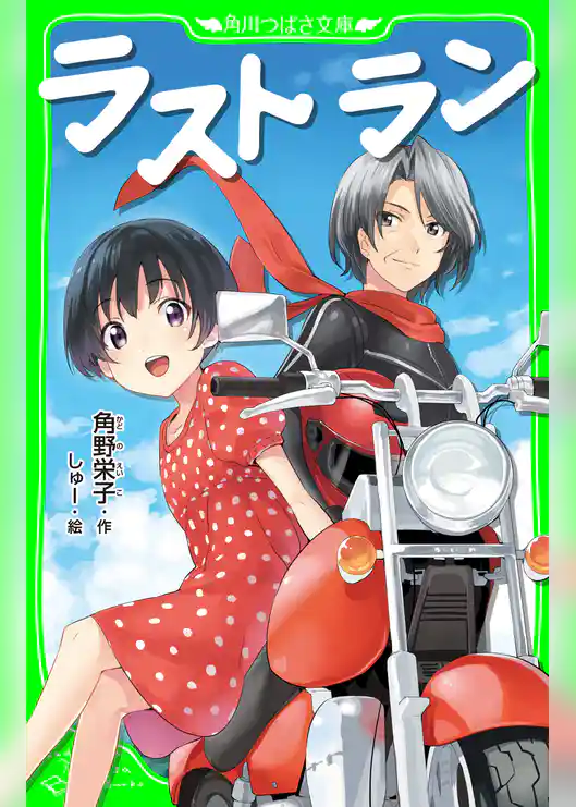 ラスト　ラン　（角川つばさ文庫）