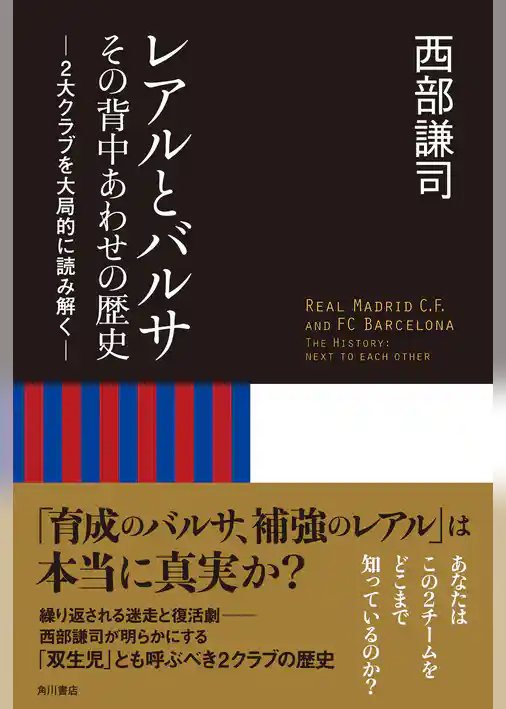 レアルとバルサ　その背中あわせの歴史　２大クラブを大局的に読み解く