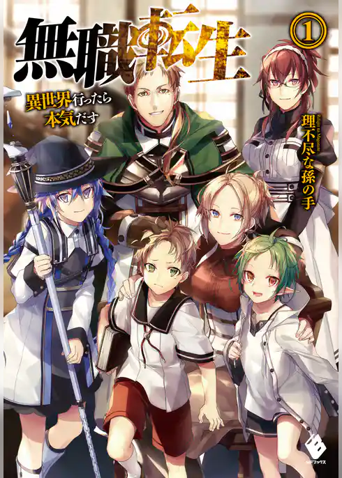 無職転生 ~異世界行ったら本気だす~ 1