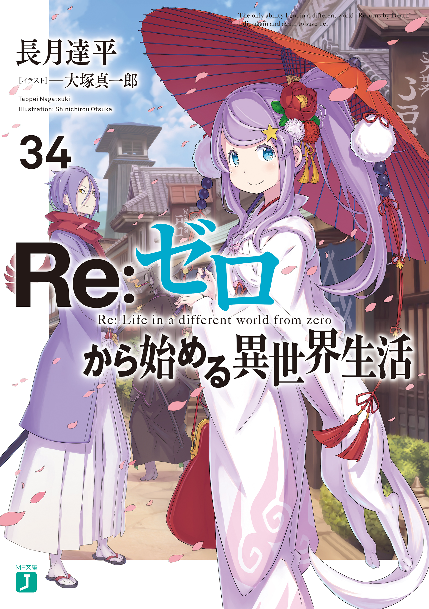 Re：ゼロから始める異世界生活 34(ラノベ) - 電子書籍 | U-NEXT 初回600円分無料