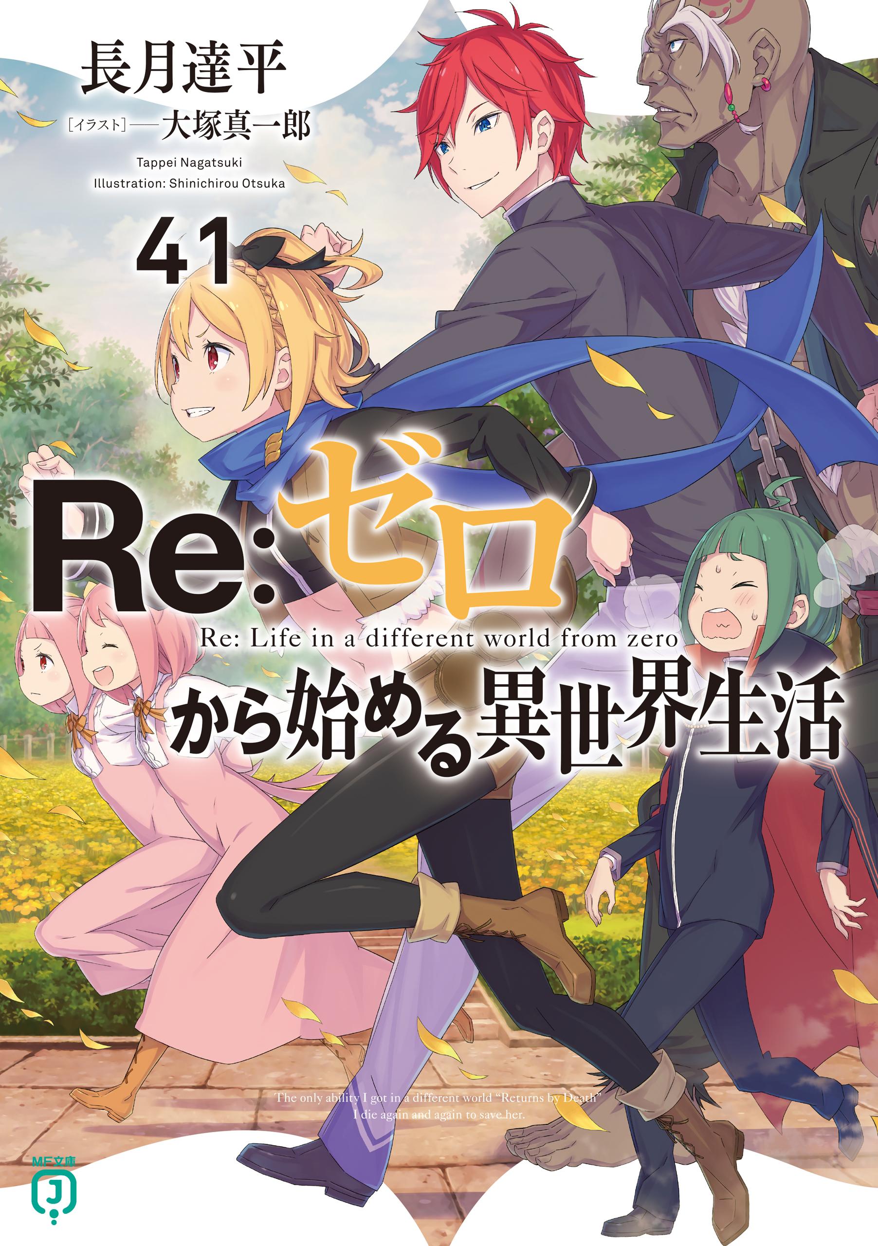 Re：ゼロから始める異世界生活(ラノベ) - 電子書籍 | U-NEXT