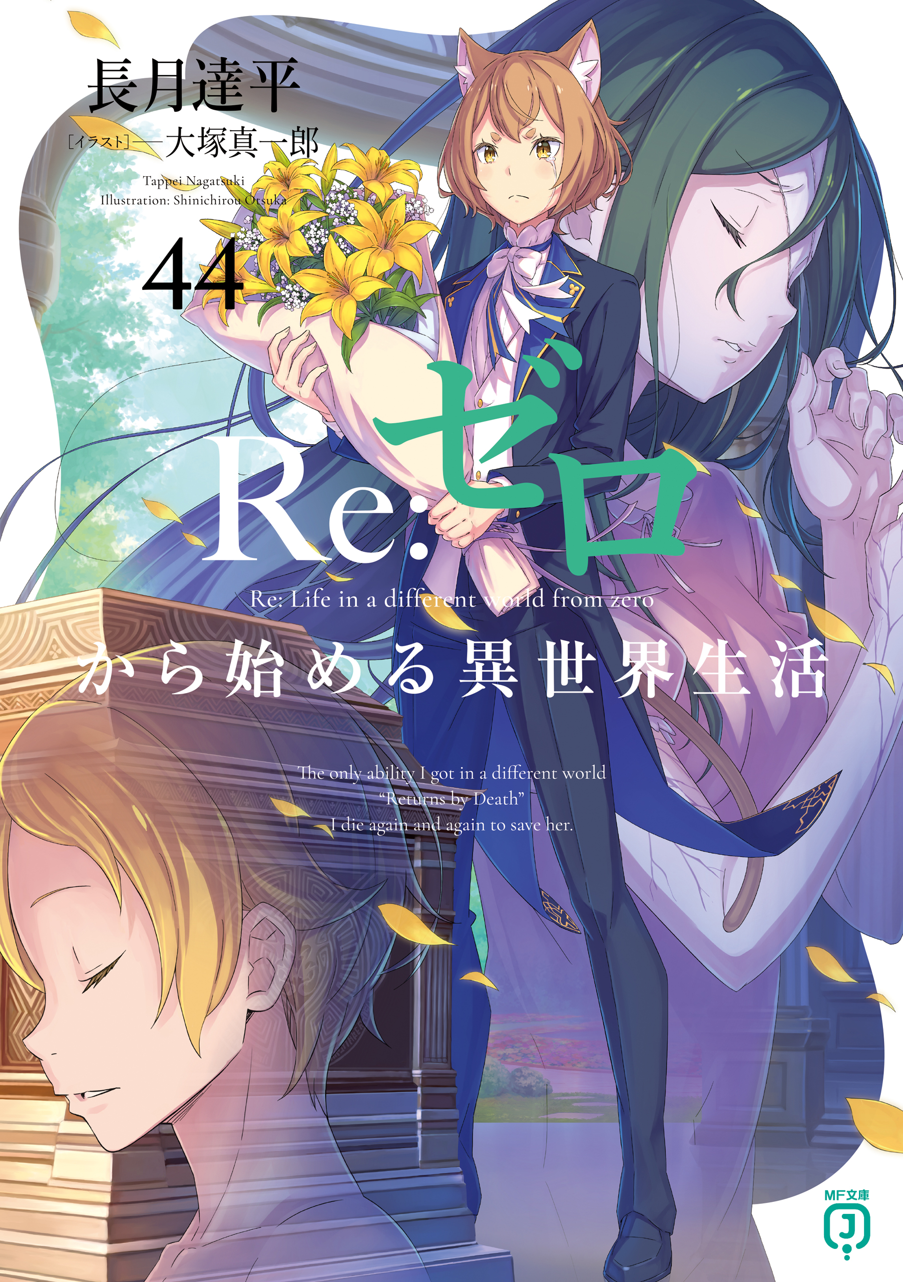 Re：ゼロから始める異世界生活(ラノベ) - 電子書籍 | U-NEXT 初回600円