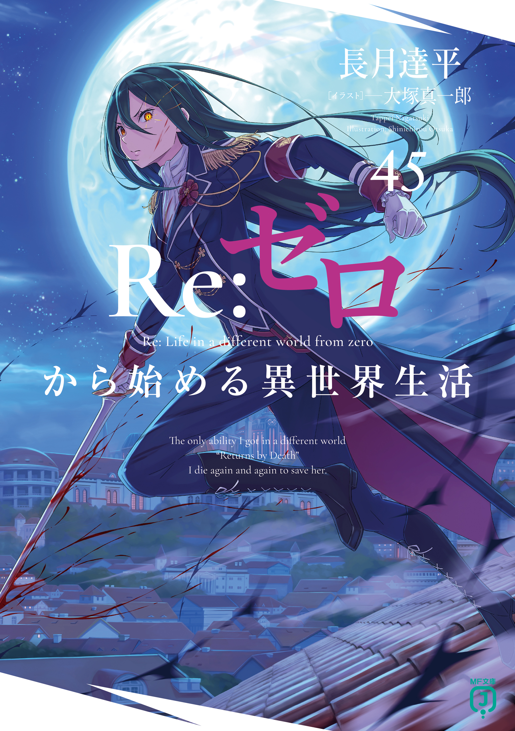 Re：ゼロから始める異世界生活(ラノベ) - 電子書籍 | U-NEXT 初回600円