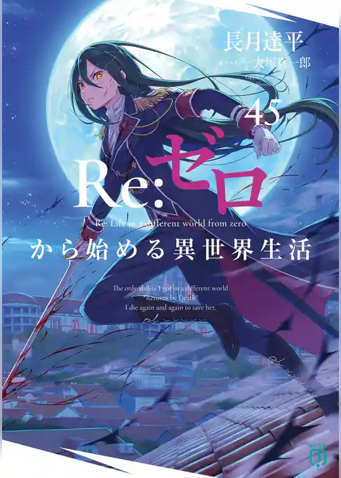 Re：ゼロから始める異世界生活