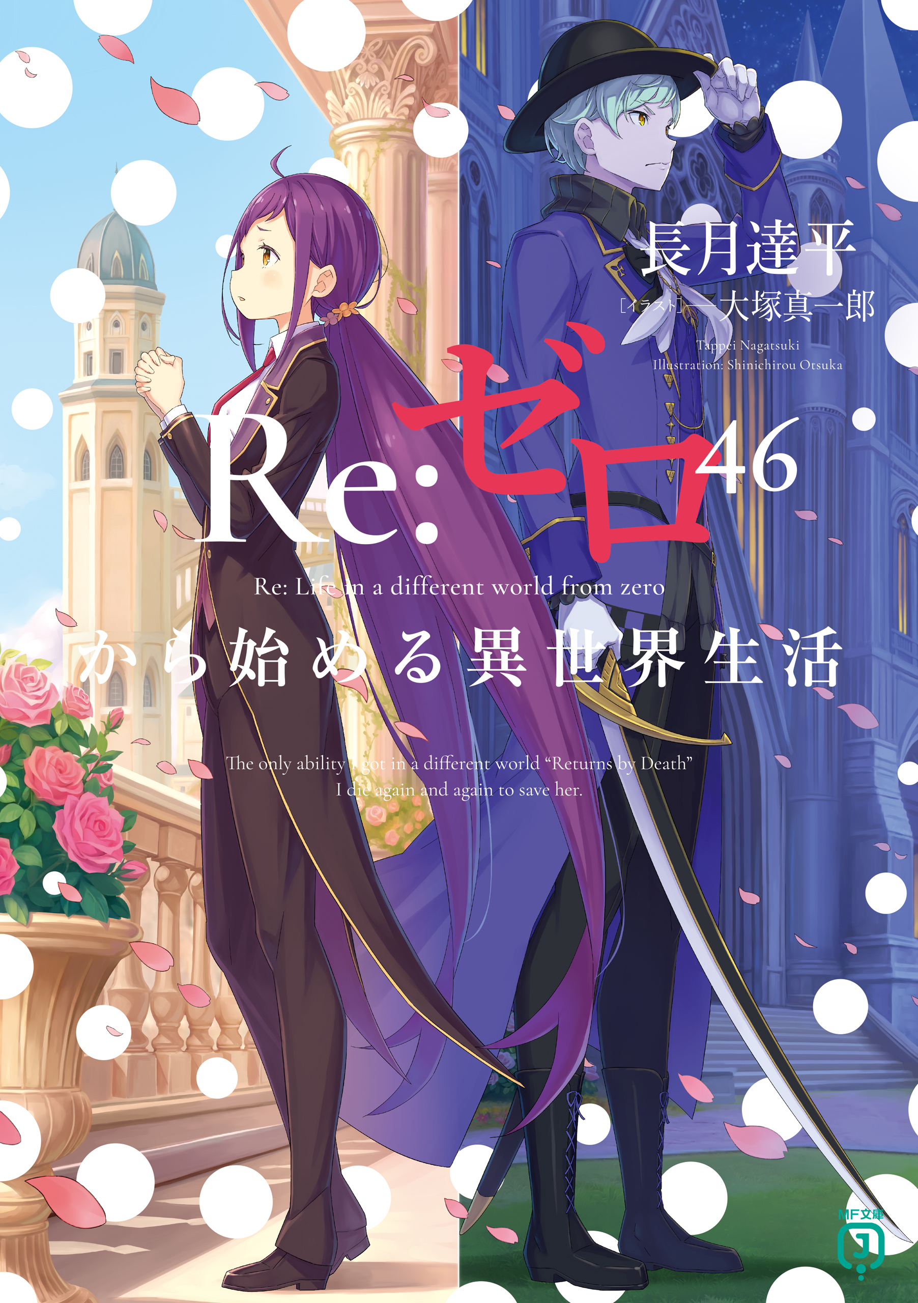 Re：ゼロから始める異世界生活(ラノベ) - 電子書籍 | U-NEXT 初回600円
