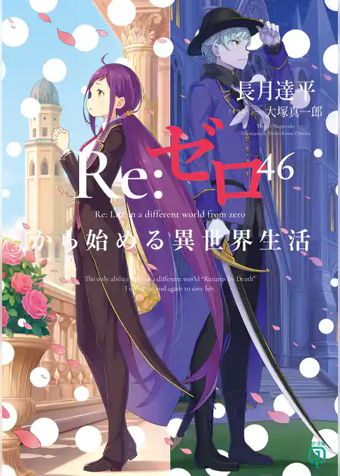 Re：ゼロから始める異世界生活