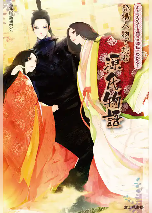 キャラクターを知れば源氏がわかる！　登場人物で読む源氏物語