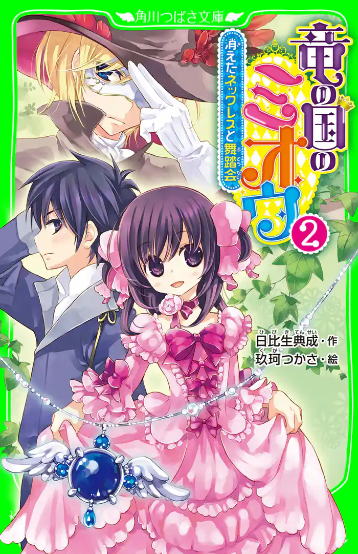 竜の国のミオウ 2　消えたネックレスと舞踏会