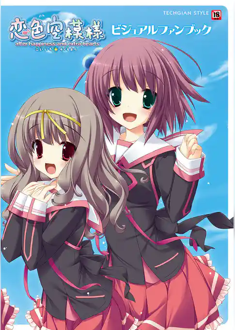 恋色空模様 after happiness and extra hearts ビジュアルファンブック