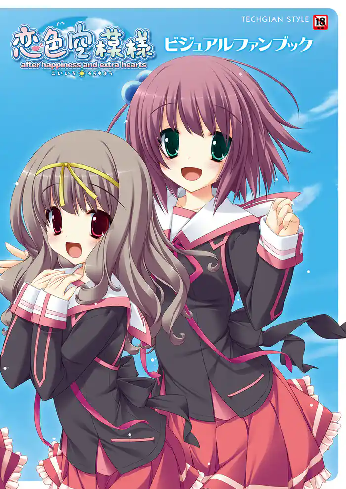 恋色空模様 after happiness and extra hearts ビジュアルファンブック