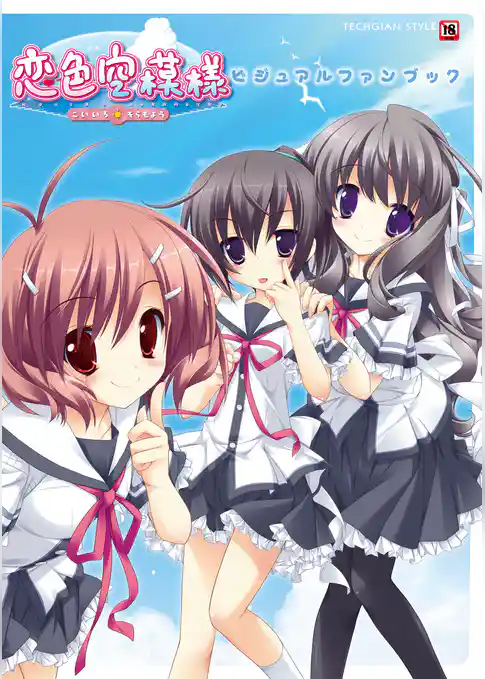 恋色空模様 ビジュアルファンブック