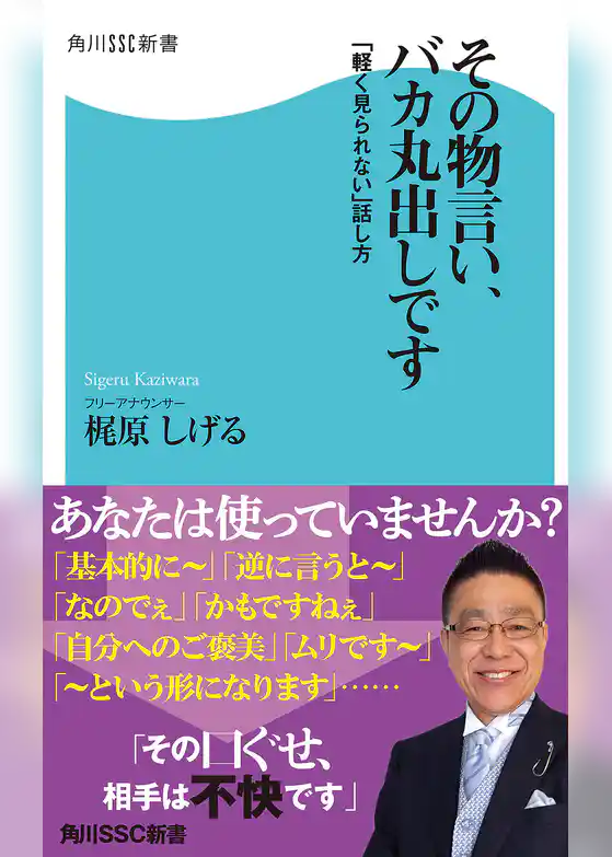 その物言い、バカ丸出しです　「軽く見られない」話し方