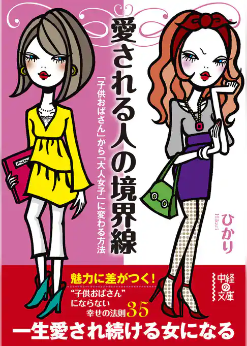 愛される人の境界線