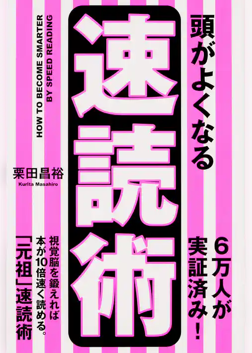 頭がよくなる速読術