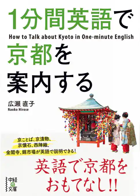１分間英語で京都を案内する