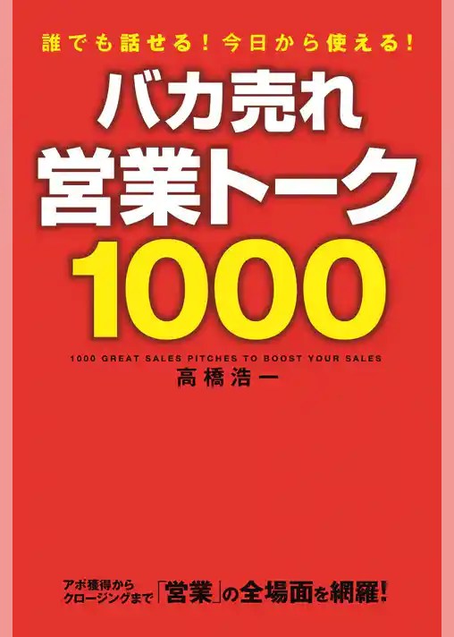 バカ売れ営業トーク１０００