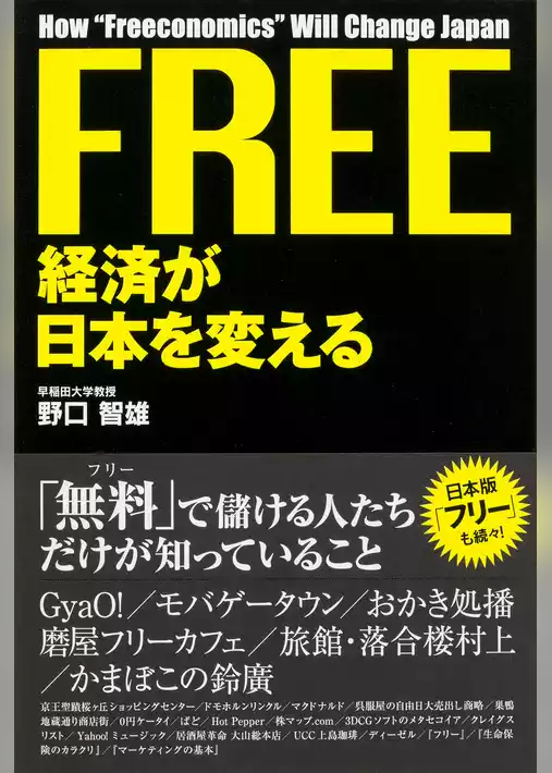 ＦＲＥＥ経済が日本を変える
