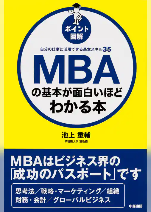 ［ポイント図解］ＭＢＡの基本が面白いほどわかる本