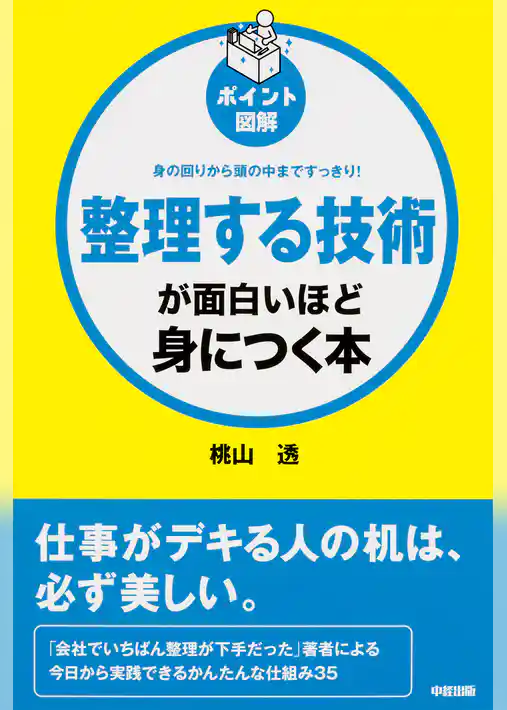 ［ポイント図解］整理する技術が面白いほど身につく本