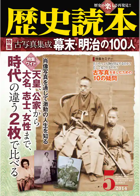 歴史読本2014年5月号電子特別版「特集　古写真集成幕末・明治の１００人」