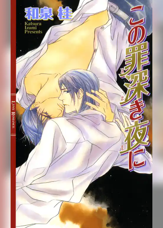 この罪深き夜に