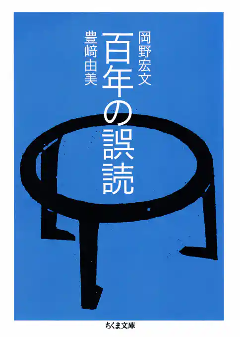 百年の誤読