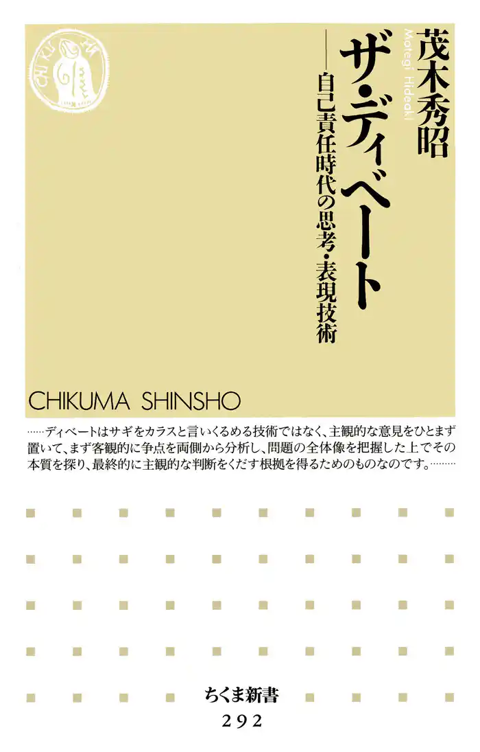 ザ・ディベート ――自己責任時代の思考・表現技術