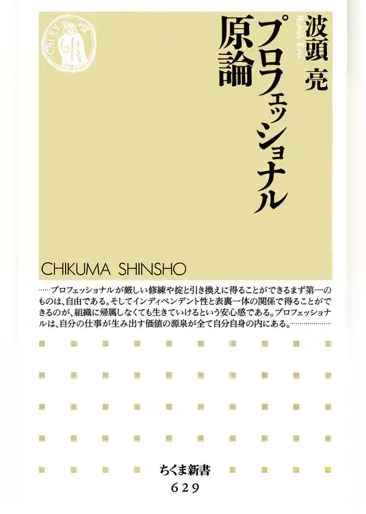 プロフェッショナル原論