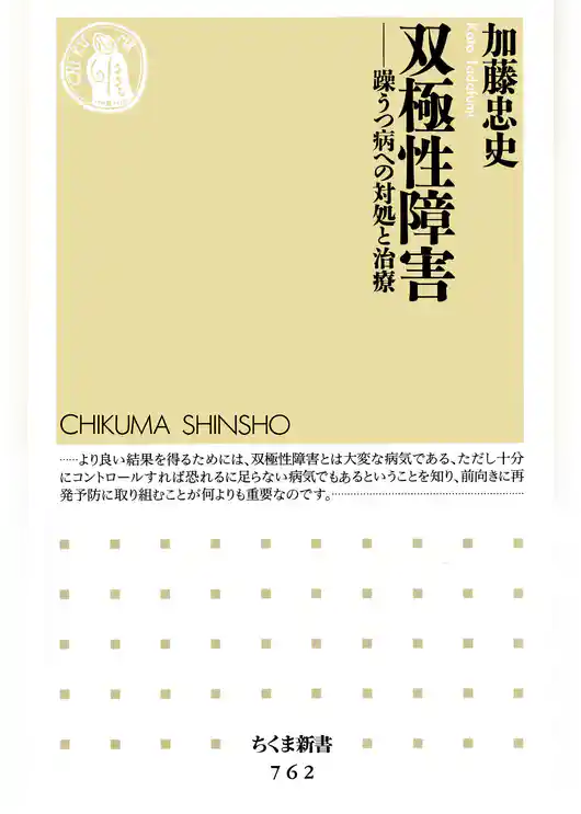 双極性障害 ――躁うつ病への対処と治療