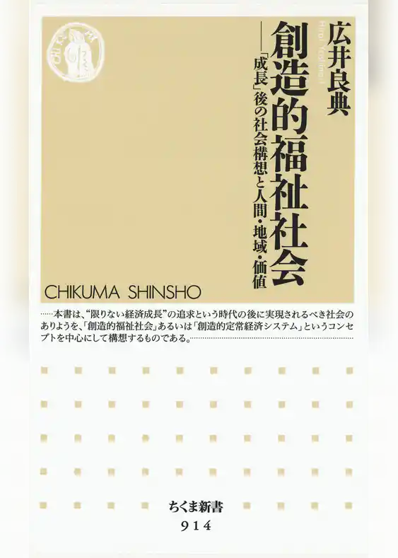 創造的福祉社会　――「成長」後の社会構想と人間・地域・価値
