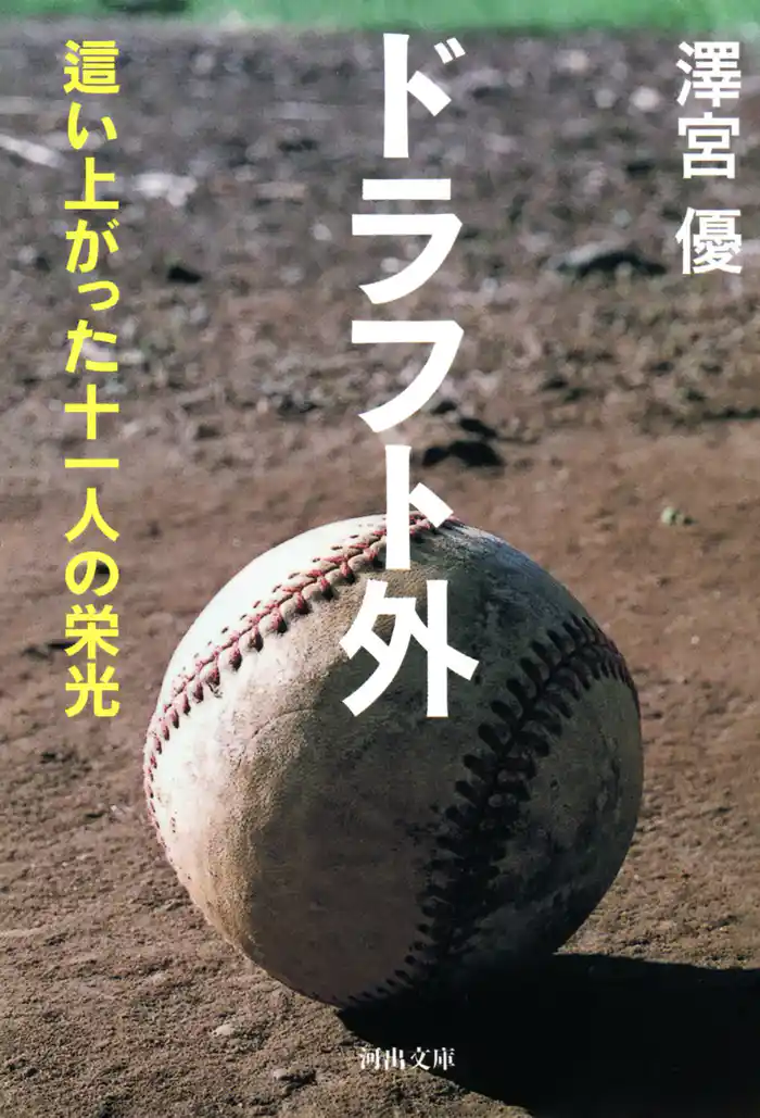ドラフト外　這い上がった十一人の栄光