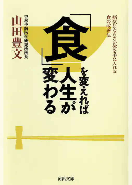 「食」を変えれば人生が変わる