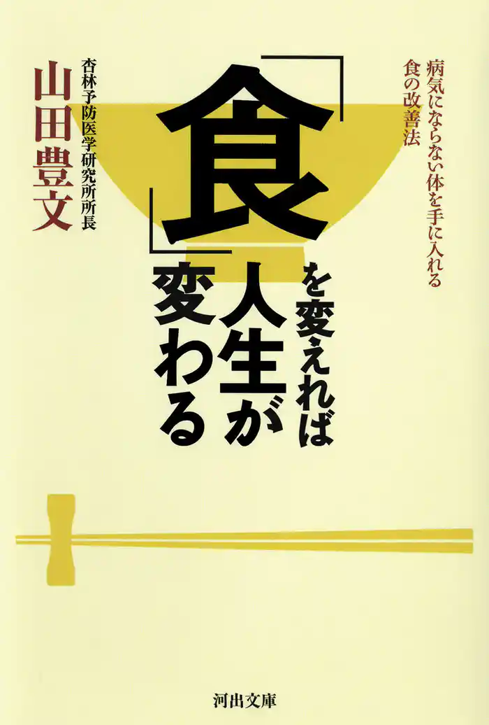 「食」を変えれば人生が変わる 病気にならない体を手に入れる食の改善法