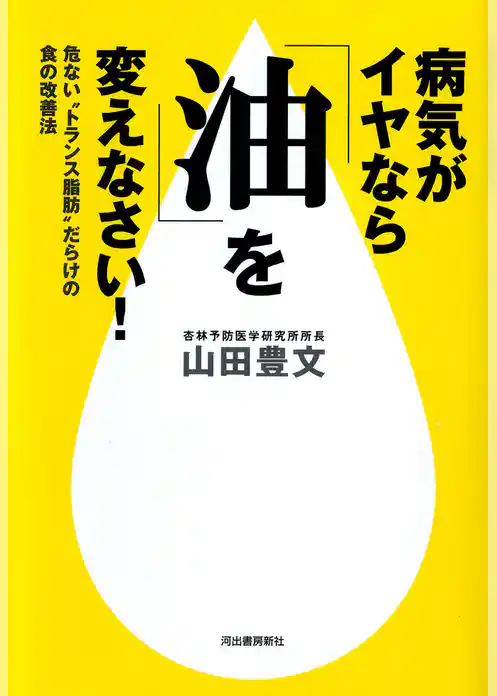 病気がイヤなら「油」を変えなさい！