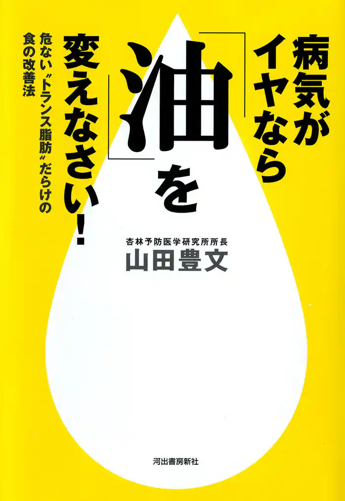 病気がイヤなら「油」を変えなさい！　危ない“トランス脂肪”だらけの食の改善法