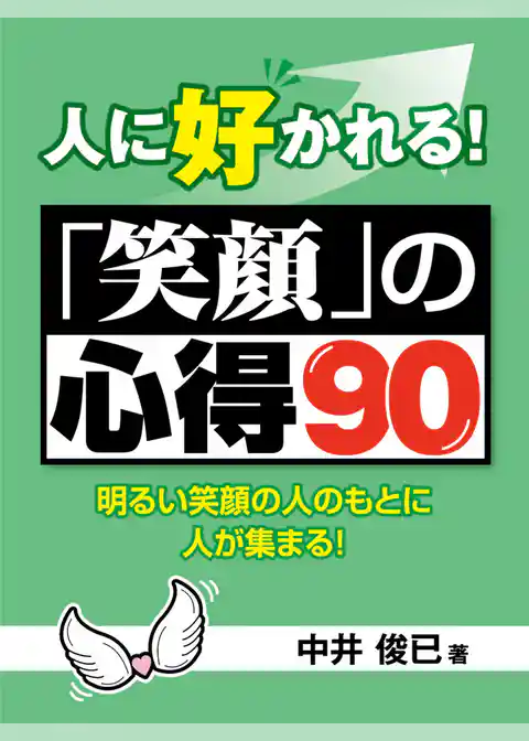 人に好かれる！「笑顔」の心得90