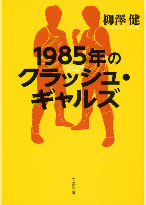 1985年のクラッシュ・ギャルズ