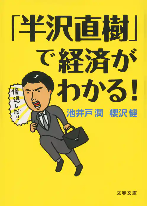 「半沢直樹」で経済がわかる！