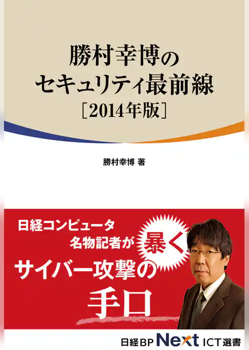 勝村幸博のセキュリティ最前線　2014年版（日経BP Next ICT選書）