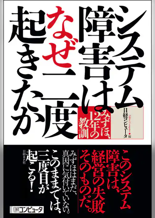 システム障害はなぜ二度起きたか　みずほ、12年の教訓（日経BP Next ICT選書）