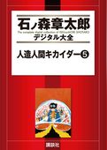 人造人間キカイダー