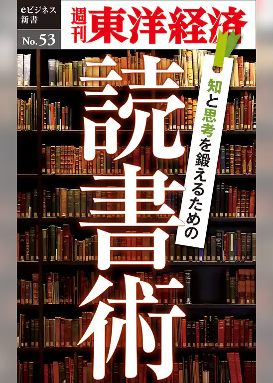 知と思考を鍛えるための読書術―週刊東洋経済eビジネス新書No.53