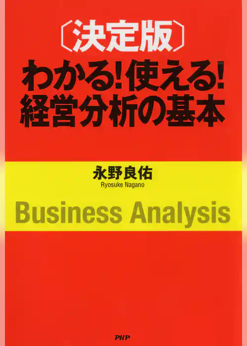 ［決定版］わかる！ 使える！ 経営分析の基本