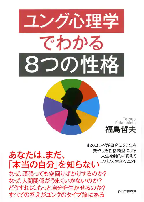ユング心理学でわかる「8つの性格」