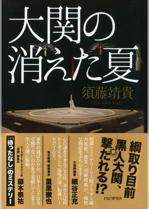 大関の消えた夏