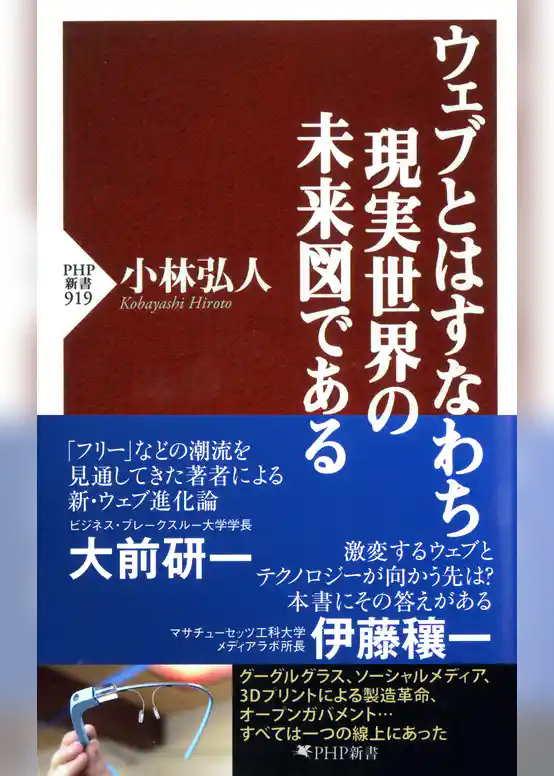 ウェブとはすなわち現実世界の未来図である