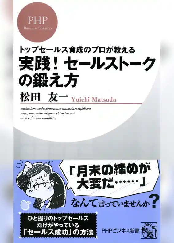 トップセールス育成のプロが教える 実践！ セールストークの鍛え方